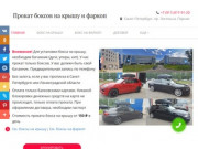 Прокат боксов на крышу автомобиля без залога в Санкт-Петербурге