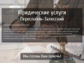 Юридические услуги / Высококвалифицированная помощь юриста / Адвокат / Переславль-Залесский
