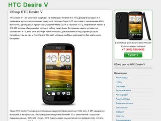 Цены на HTC Desire V, купить в кредит дешево, в Москве, Спб, обзор НТС Дизаер В