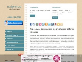 Курсовые, Контрольные, Дипломы Hа Заказ в Нижневартовске