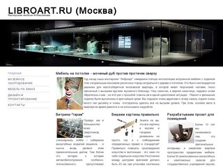 Мастерская мебели М.Максимова (Москва) - продажа готовой музейной и выставочной мебели