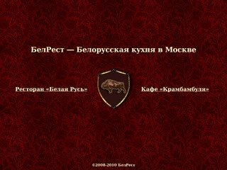 Белрест - Белорусская кухня в Москве