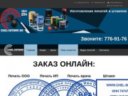 Chel-Shtamp Изготовление печатей и штампов в Челябинске