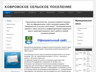 Официальный сайт администрации муниципального образования «Ковровское сельское поселение»

