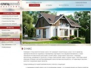 СпецСтрой - Строительная компания в Костроме