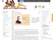 Официальный сайт Центральной городской детской библиотеки им. А.Гайдара г.Оренбурга