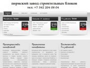 Пеноблоки и пенобетон в Перми | Низкие цены. Доставка