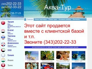 Аква-Тур: Туры из Екатеринбурга