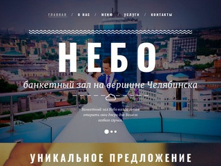 Банкет холл Небо Челябинск