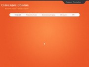 ООО "Созвездие Ориона" - сеть высокоскоростного доступа в Интернет во Владимирской области