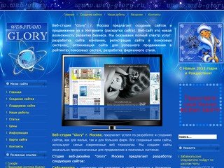Cоздание сайтов Москва, вебдизайн, раскрутка, продвижение, сопровождение сайтов - web-studio GLORY