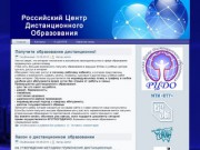 Российский Центр Дистанционного Образования «РЦДО» (помощь и консультирование в сфере дистанционного образования)  Чебоксары, ул.Текстильщиков д.8, офис 422