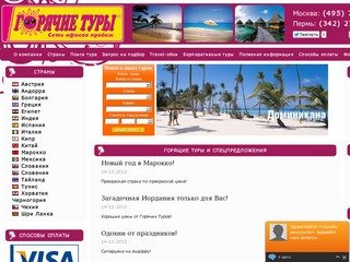 Интернет магазин Горячие туры - путевки и туры в Турцию, Грецию