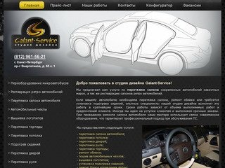 Перетяжка салона автомобиля в Санкт-Петербурге | Galant-Service