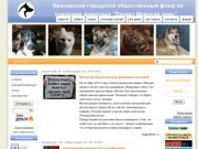Ивановский городской общественный фонд по спасению животных "Проект Майский день" |