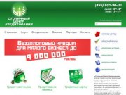 Быстрый кредит, срочно помощь в получении кредита - кредитный брокер в Москве