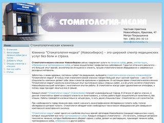 Стоматологическая клиника | СТОМАТОЛОГИЯ-МЕДИА (Новосибирск)