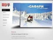 Прокат квадроциклов и снегоходов в Екатеринбурге