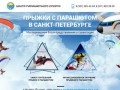 Прыжки с парашютом в Санкт-Петербурге