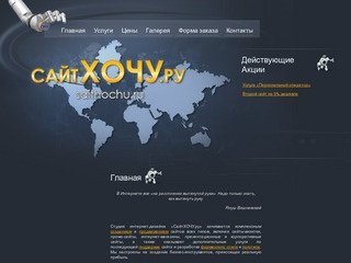 Создание и продвижение сайта, интернет-магазина Санкт-Петербург студия интернет-дизайна СайтХОЧУ.ру
