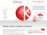 Канон | Стоматологическая клиника Канон Красноярск