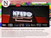 Рекламное предприятие "Находка", реклама в Воронеже