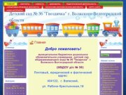 Http://detsad36-vlz.ru - МБДОУ д/с № 36