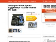 Аккумуляторная дрель-шуруповерт Master Thomas МТ-9005