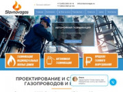 СлавноваГаз |  Строительство и проектирование газопроводов и котельных