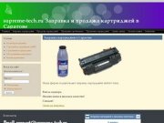 Supreme-tech.ru Заправка и продажа картриджей в Саратове | Высшие технологии
