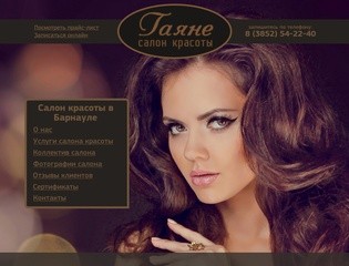 Салон красоты "Гаянэ" в городе Барнауле. Жмите!