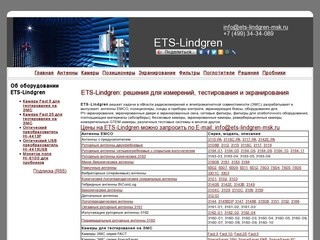 ETS-Lindgren в Москве - купить антенны, экранированные и безэховые камеры ЭМС