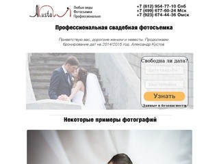 Профессиональный свадебный фотограф (фотограф на свадьбу) Александр Кустов в Омске