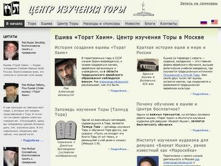 Начало | Ешива «Торат Хаим». Центр изучения Торы в Москве