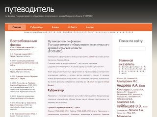 Путеводитель по фондам Государственного общественно-политического архива Пермской области (ГОПАПО)