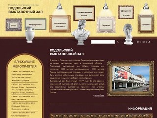Подольский выставочный зал | Муниципальное учреждение культуры "Подольский выставочный зал"
