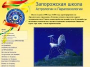 Запорожская школа классической Астрологии