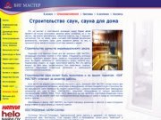 Строительство сауны от Биг Мастер в Санкт-Петербурге