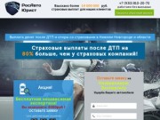 РосАвтоЮрист, выплата ущерба ДТП и автоэкспертиза в Нижнем Новгороде и области