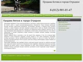 Продажа бетона в городе Отрадное