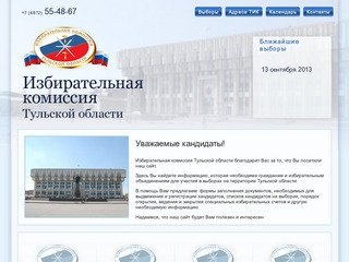 Избирательная комиссия Тульской области