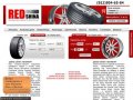 RedShina :: Продажа шин, дисков, аккумуляторов и аксессуаров в Санкт-Петербурге
