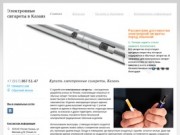 Электронные сигареты, Казань. Купить электронные сигареты в интернет-магазине Казани
