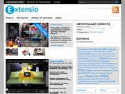EXTENSIO.RU | сайт о технологиях 3D-печати