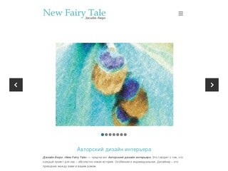 New Fairy Tale Пенза - дизайн интерьера, авторский костюм, оформление свадеб