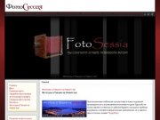 FotoSessia - ФотоСессия, свадебные фотографии,фотопортрет, детские фотографии