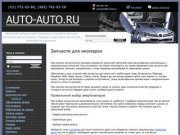 Запчасти для иномарок от auto-auto.ru