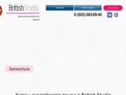 Школа английскоо языка British Studio в Смоленске