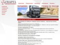 Грузоперевозки из Челябинска, перевозка грузов в Челябинск – транспортная компания Спарта