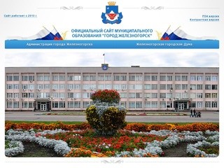 Официальный сайт муниципального образования "город Железногорск"